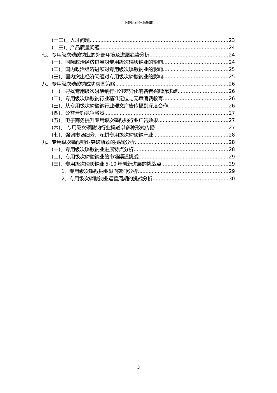 2024年专用级次磷酸钠行业市场需求分析报告及未来五至十年行业预测报告_第3页