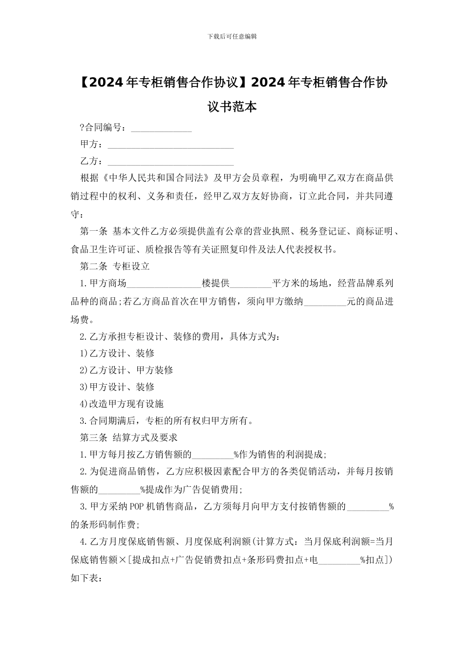 2024年专柜销售合作协议书范本_第1页