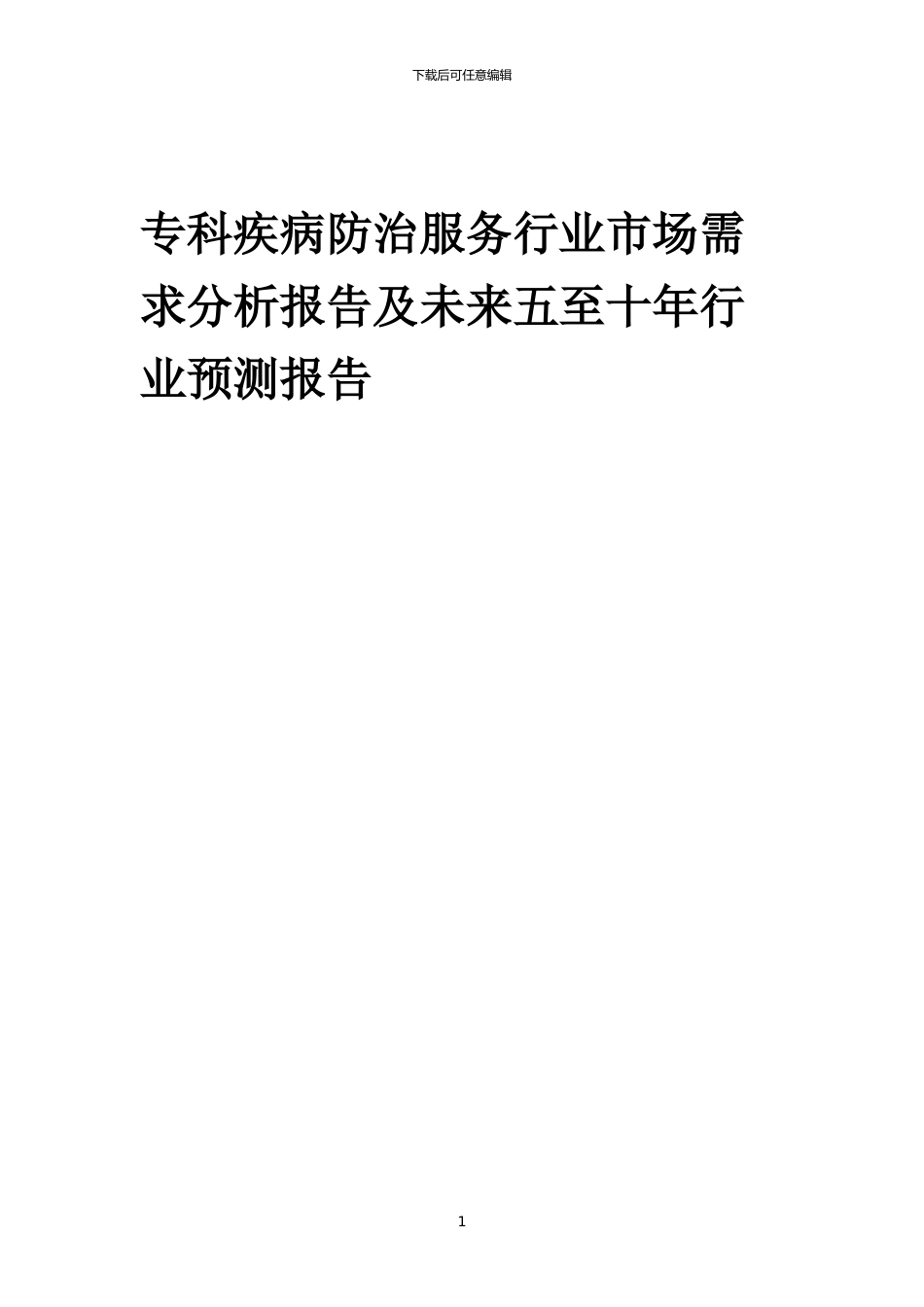 2024年专科疾病防治服务行业市场需求分析报告及未来五至十年行业预测报告_第1页