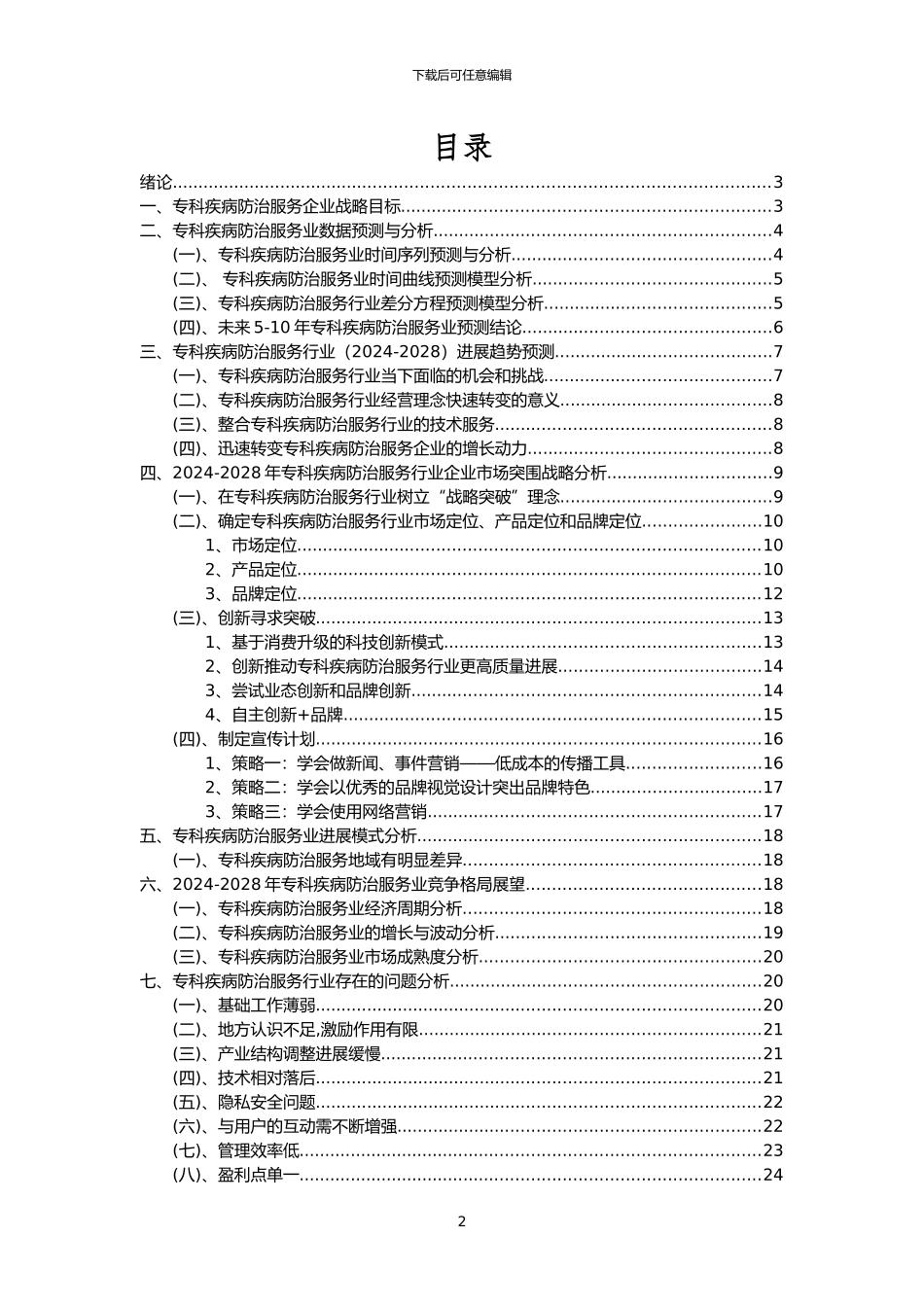 2024年专科疾病防治服务行业市场需求分析报告及未来五至十年行业预测报告_第2页