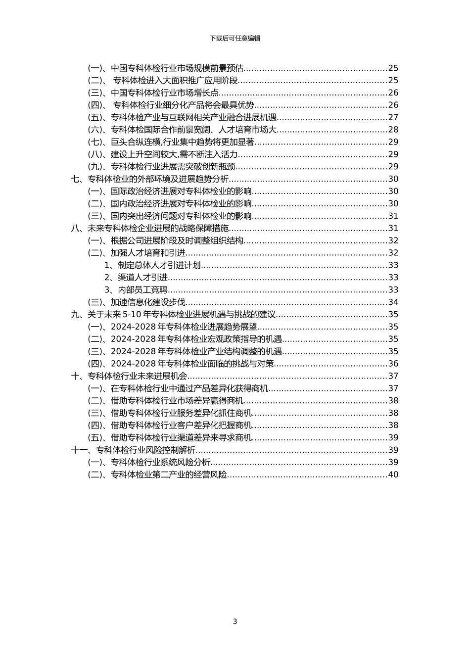 2024年专科体检行业市场需求分析报告及未来五至十年行业预测报告_第3页