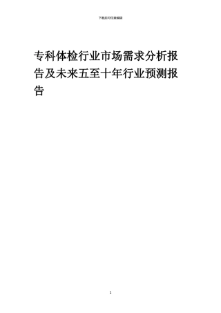 2024年专科体检行业市场需求分析报告及未来五至十年行业预测报告