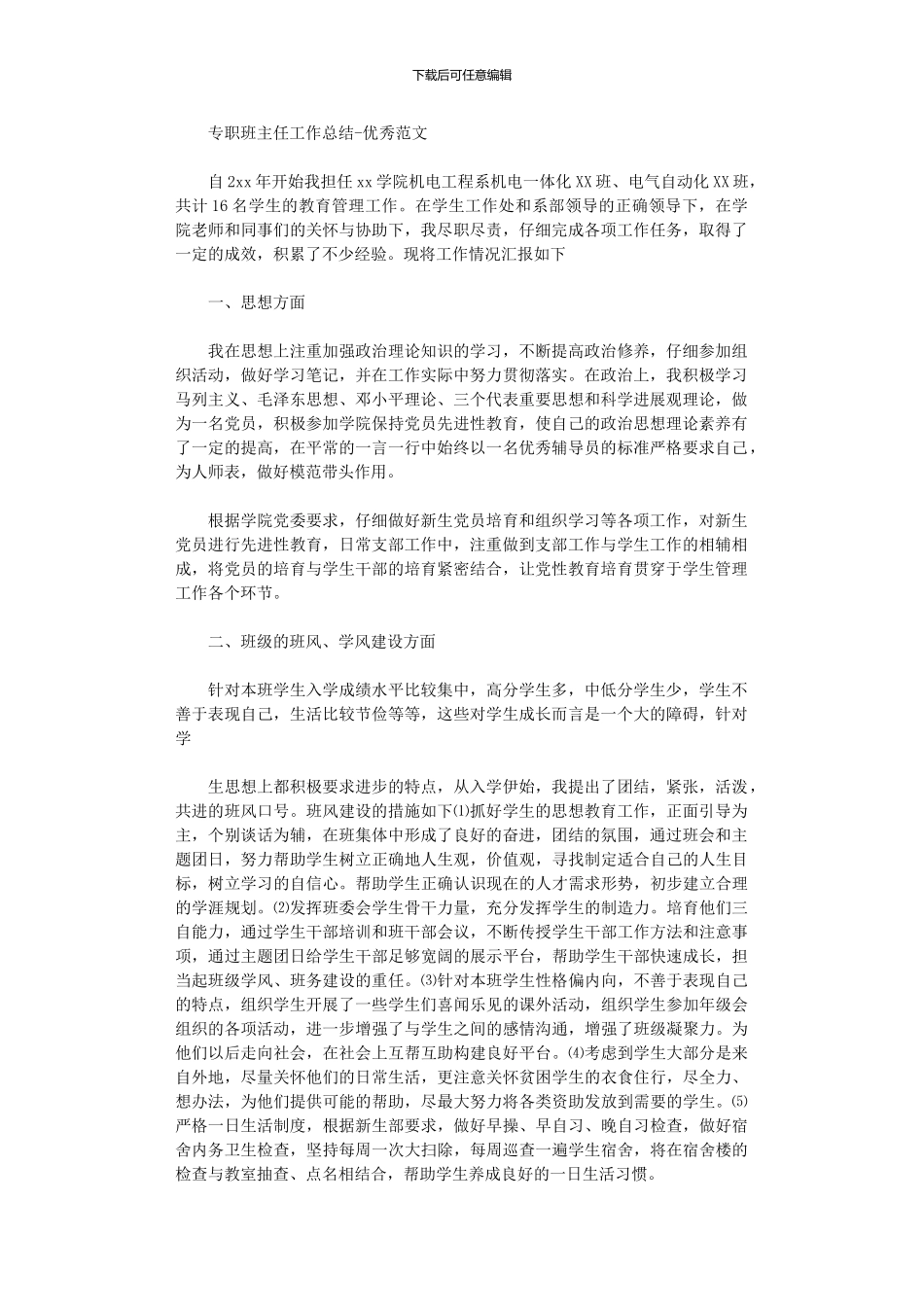 2024年专职班主任工作总结_第1页