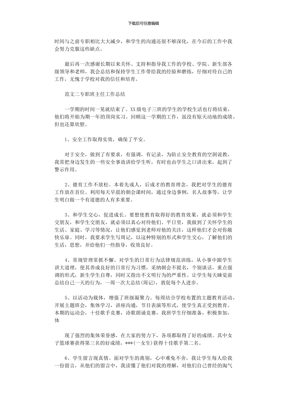 2024年专职班主任工作总结_第3页