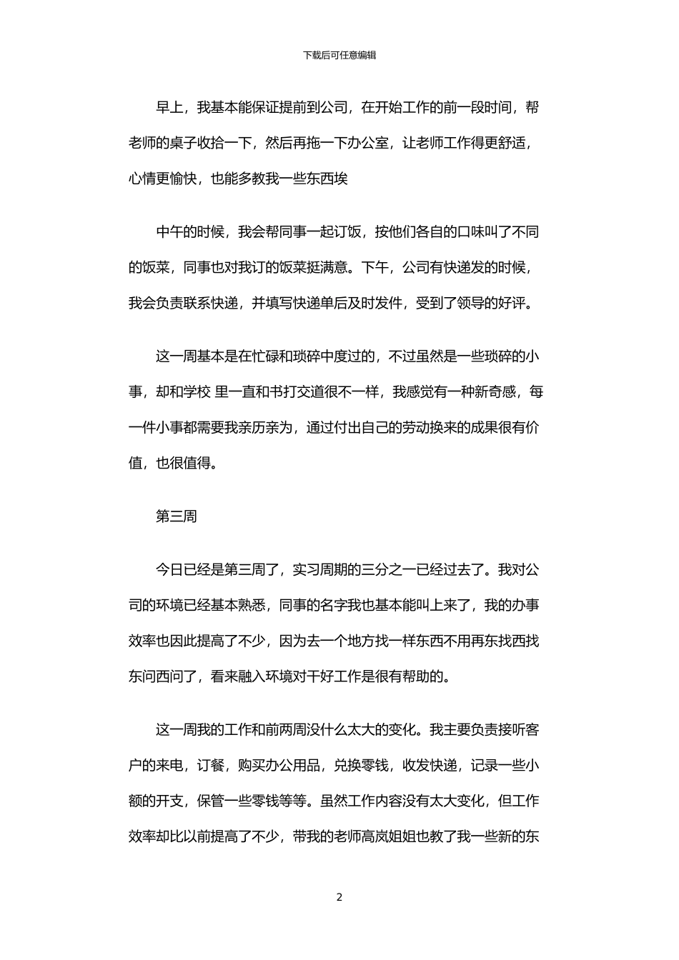 2024年专业顶岗实习周记_第2页