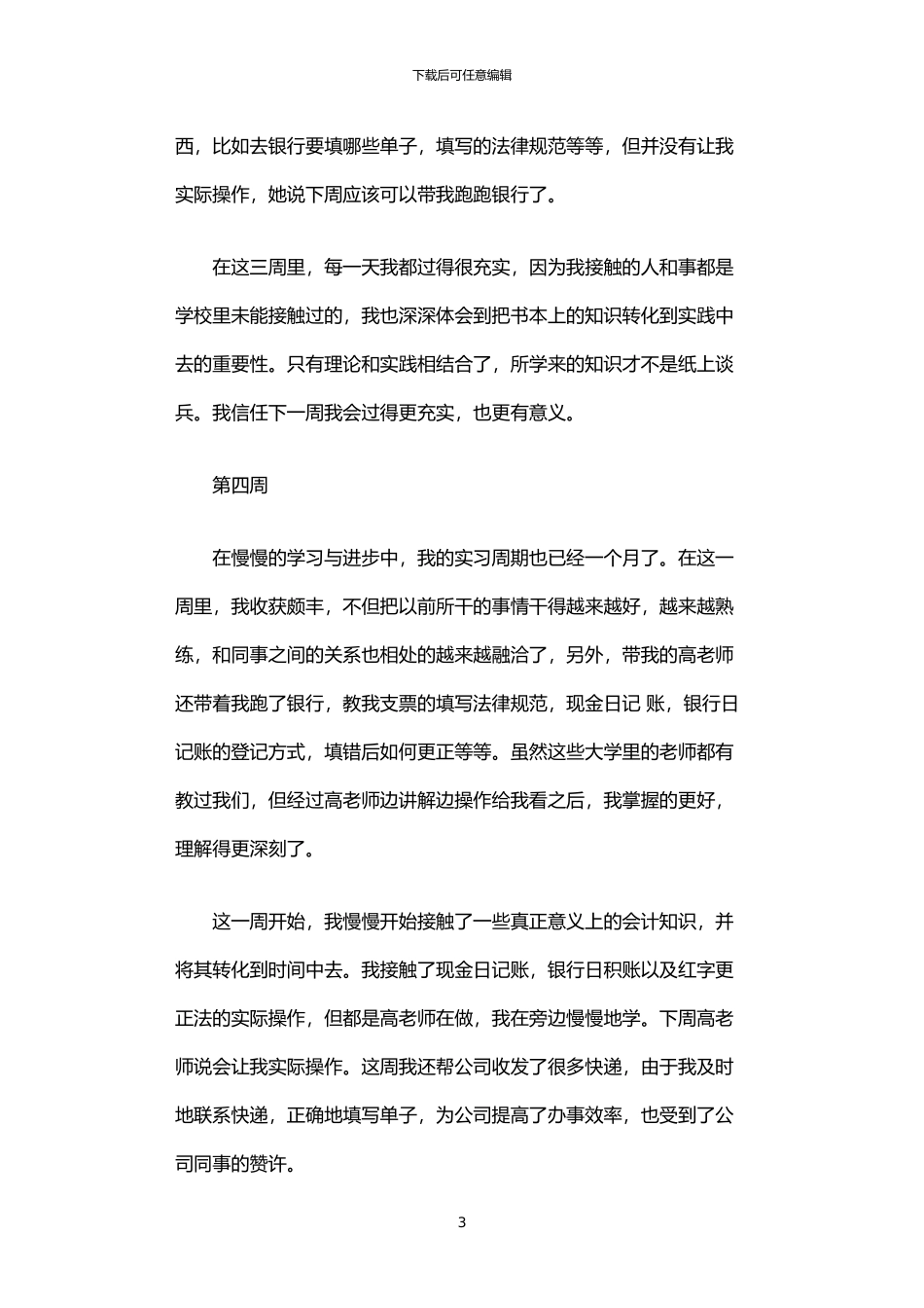 2024年专业顶岗实习周记_第3页