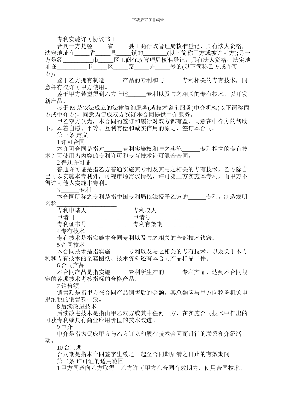 2024年专利实施许可协议书范本四篇_第1页