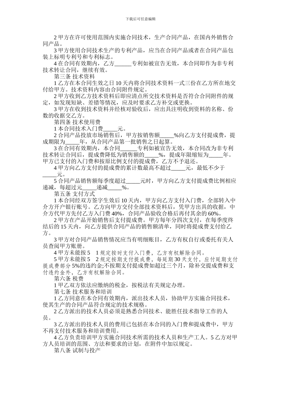 2024年专利实施许可协议书范本四篇_第2页