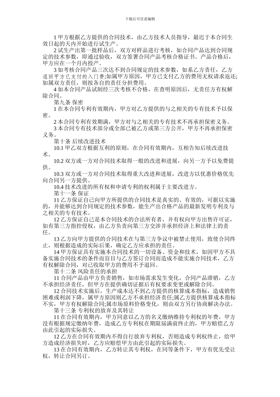 2024年专利实施许可协议书范本四篇_第3页