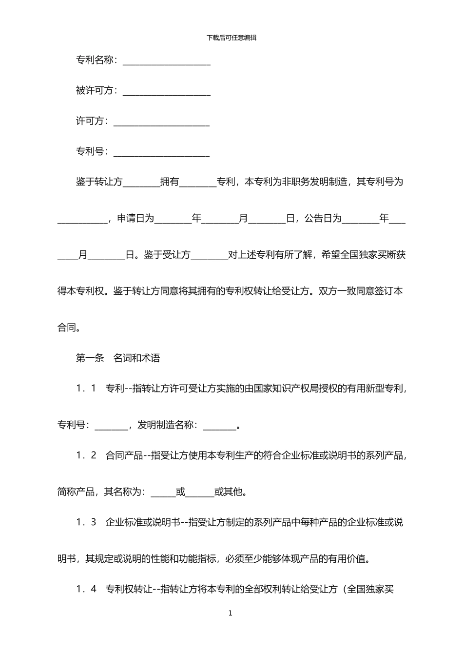 2024年专利权转让合同范本_第1页