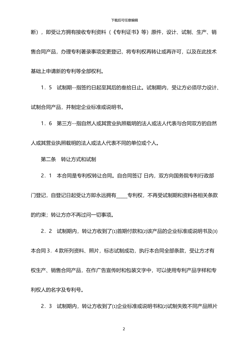 2024年专利权转让合同范本_第2页