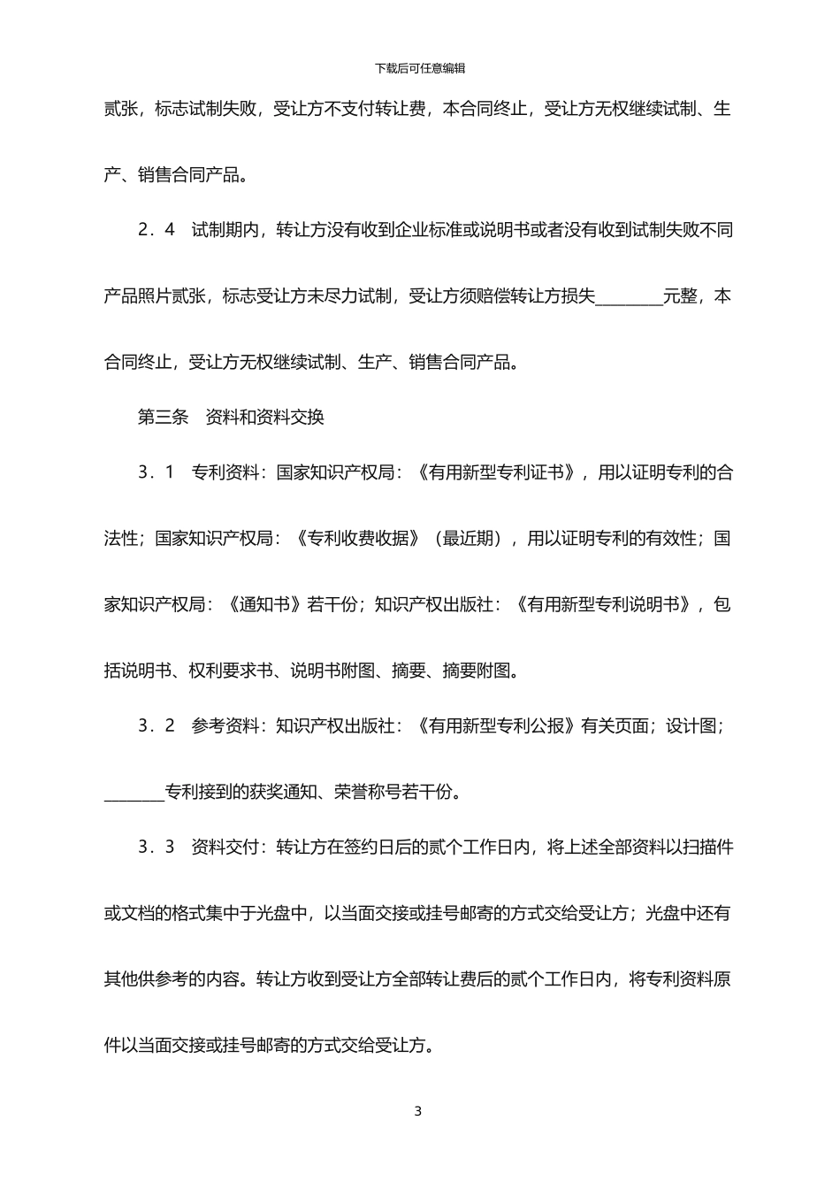 2024年专利权转让合同范本_第3页