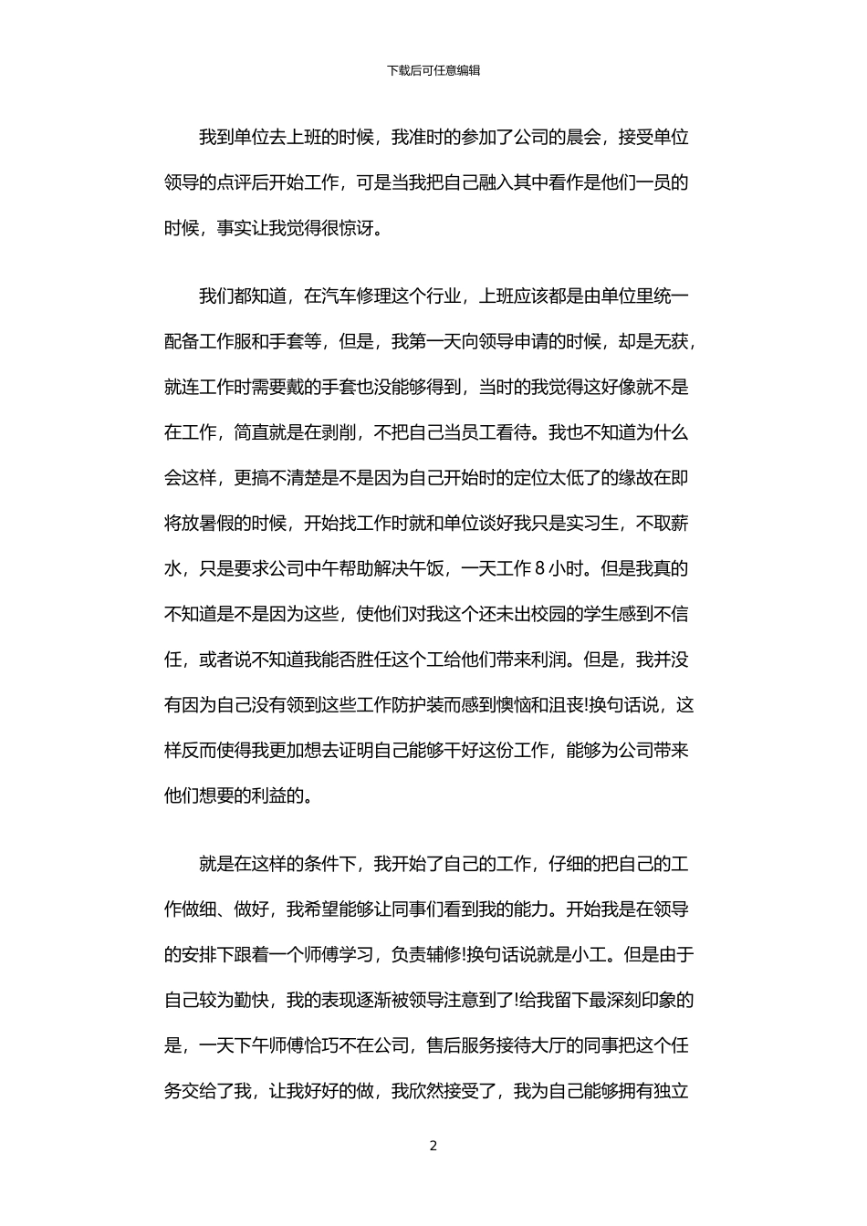 2024年专营店销售暑期社会实践报告范文_第2页