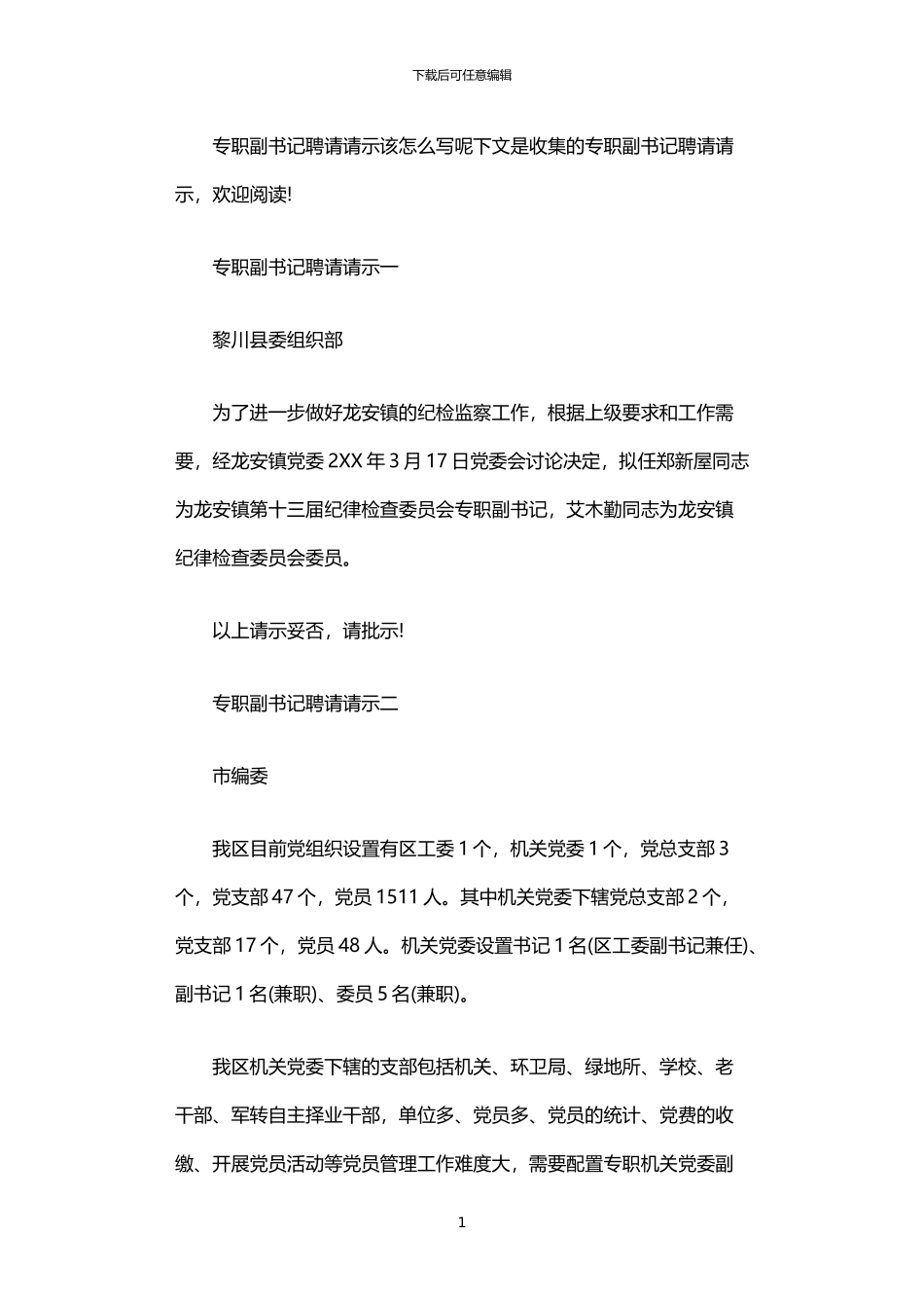 2024年专职副书记聘请请示_第1页