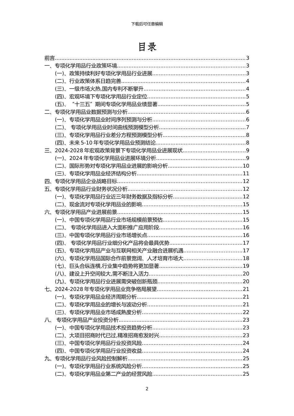 2024年专项化学用品行业市场需求分析报告及未来五至十年行业预测报告_第2页
