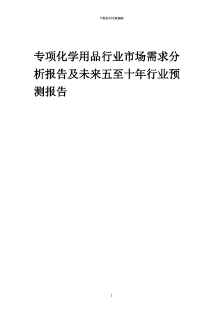 2024年专项化学用品行业市场需求分析报告及未来五至十年行业预测报告