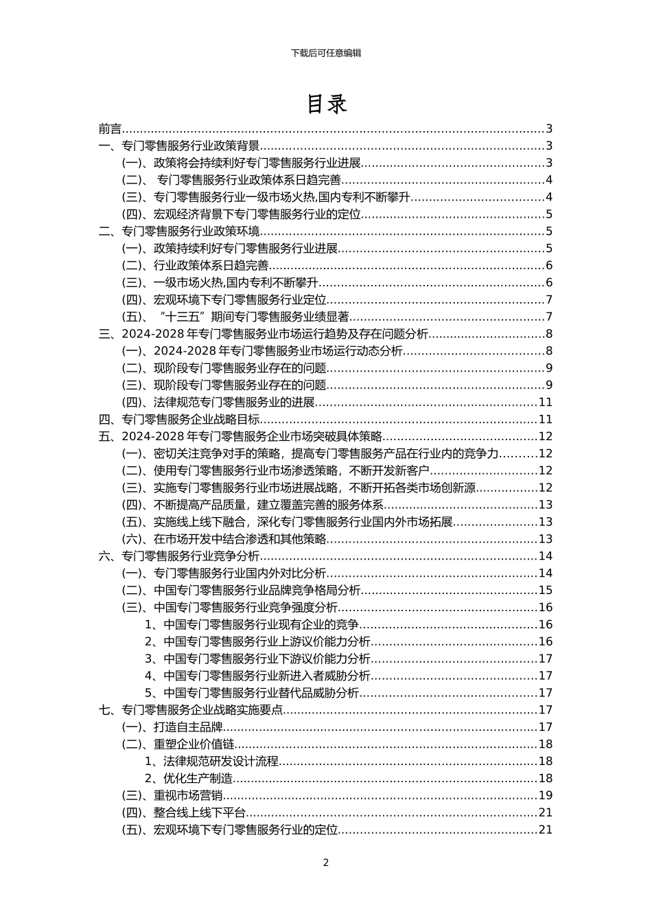 2024年专门零售服务行业洞察报告及未来五至十年预测分析报告_第2页