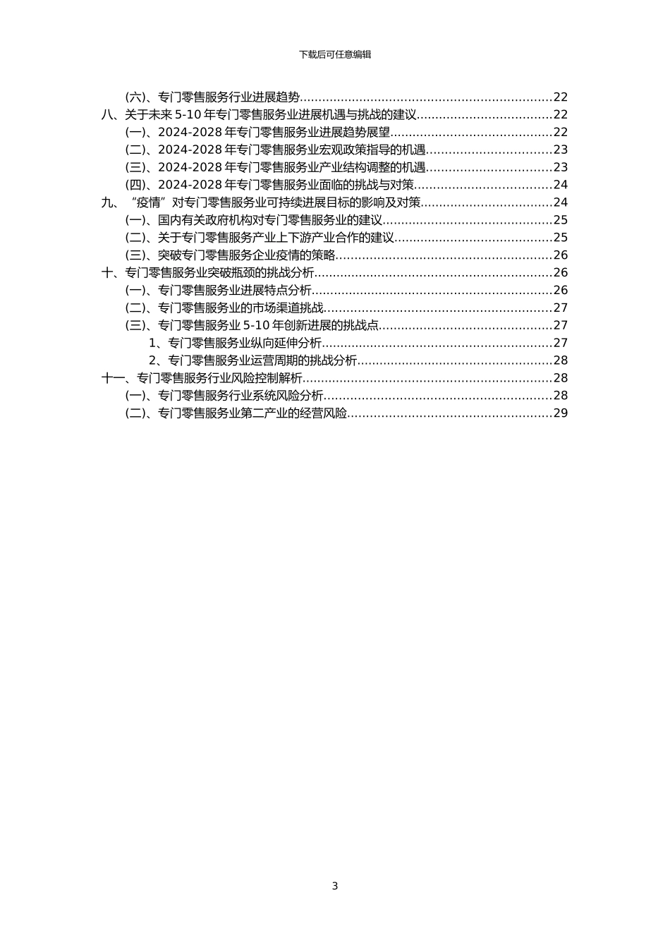 2024年专门零售服务行业洞察报告及未来五至十年预测分析报告_第3页
