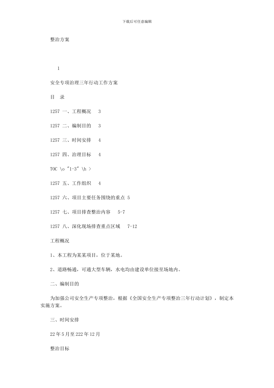 2024年专项整治三年行动工作方案精品_第1页