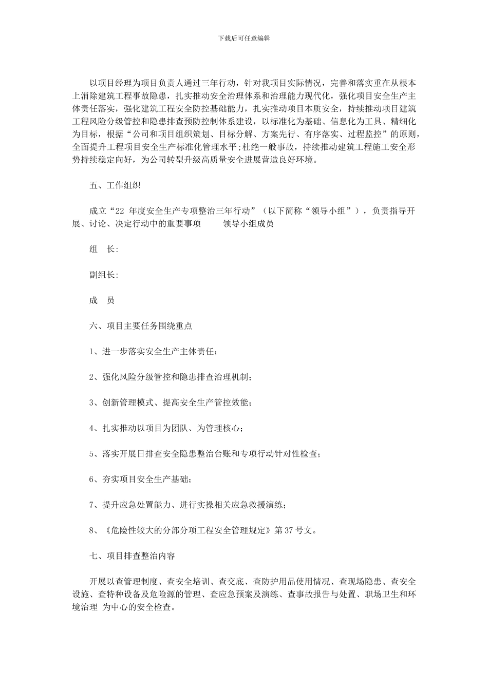 2024年专项整治三年行动工作方案精品_第2页