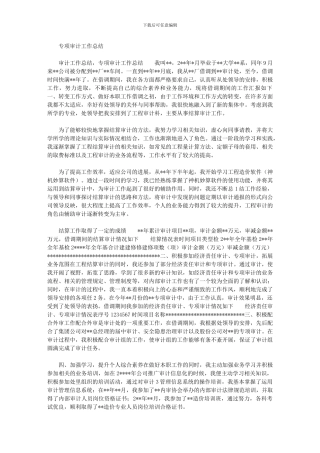 2024年专项审计工作总结最新