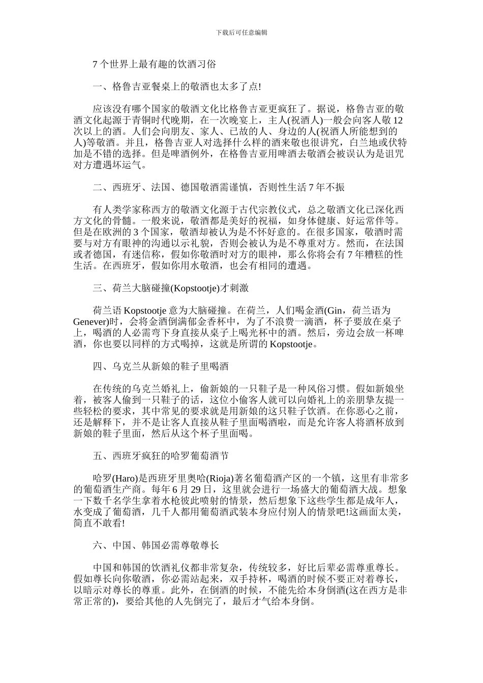 2024年世界上最有趣的饮酒习俗有哪些_第1页