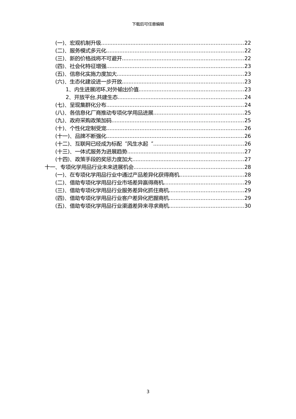 2024年专项化学用品行业市场突围建议及需求分析报告_第3页