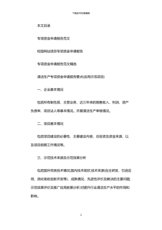 2024年专项资金申请报告范文3篇汇总