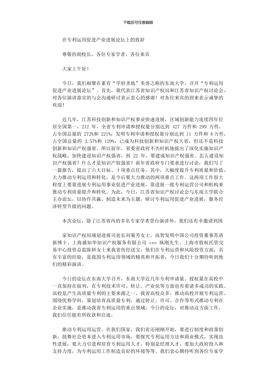 2024年专利运用促进产业发展论坛上致辞_第1页