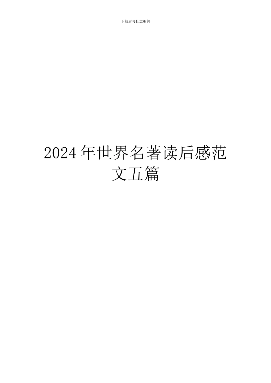 2024年世界名著读后感范文五篇_第1页