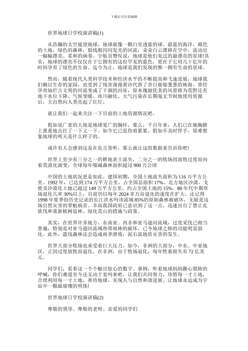 2024年世界地球日学校演讲稿_第1页