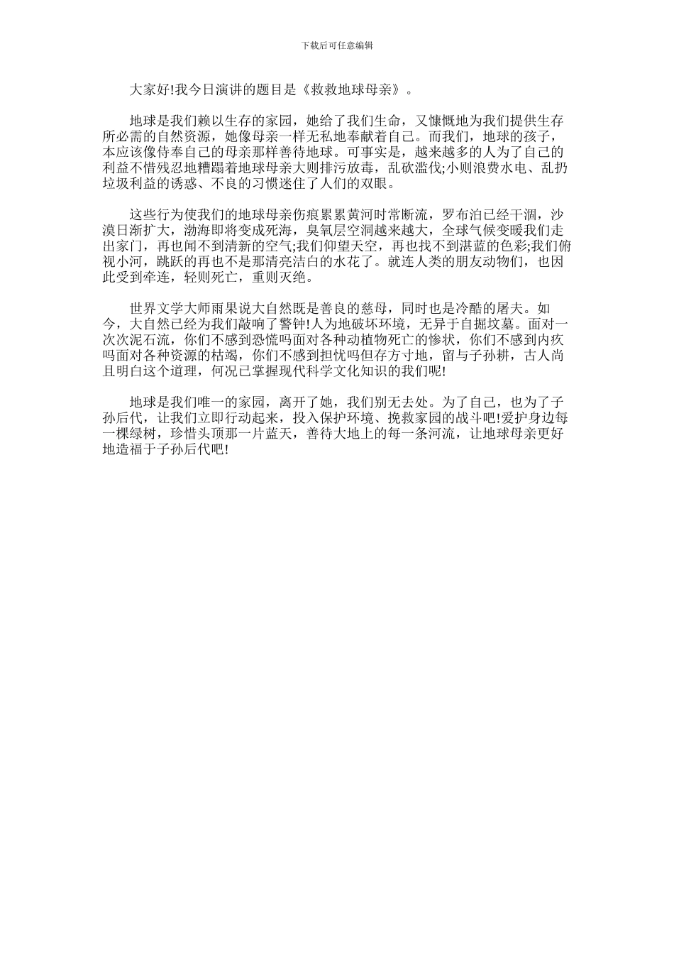 2024年世界地球日学校演讲稿_第2页