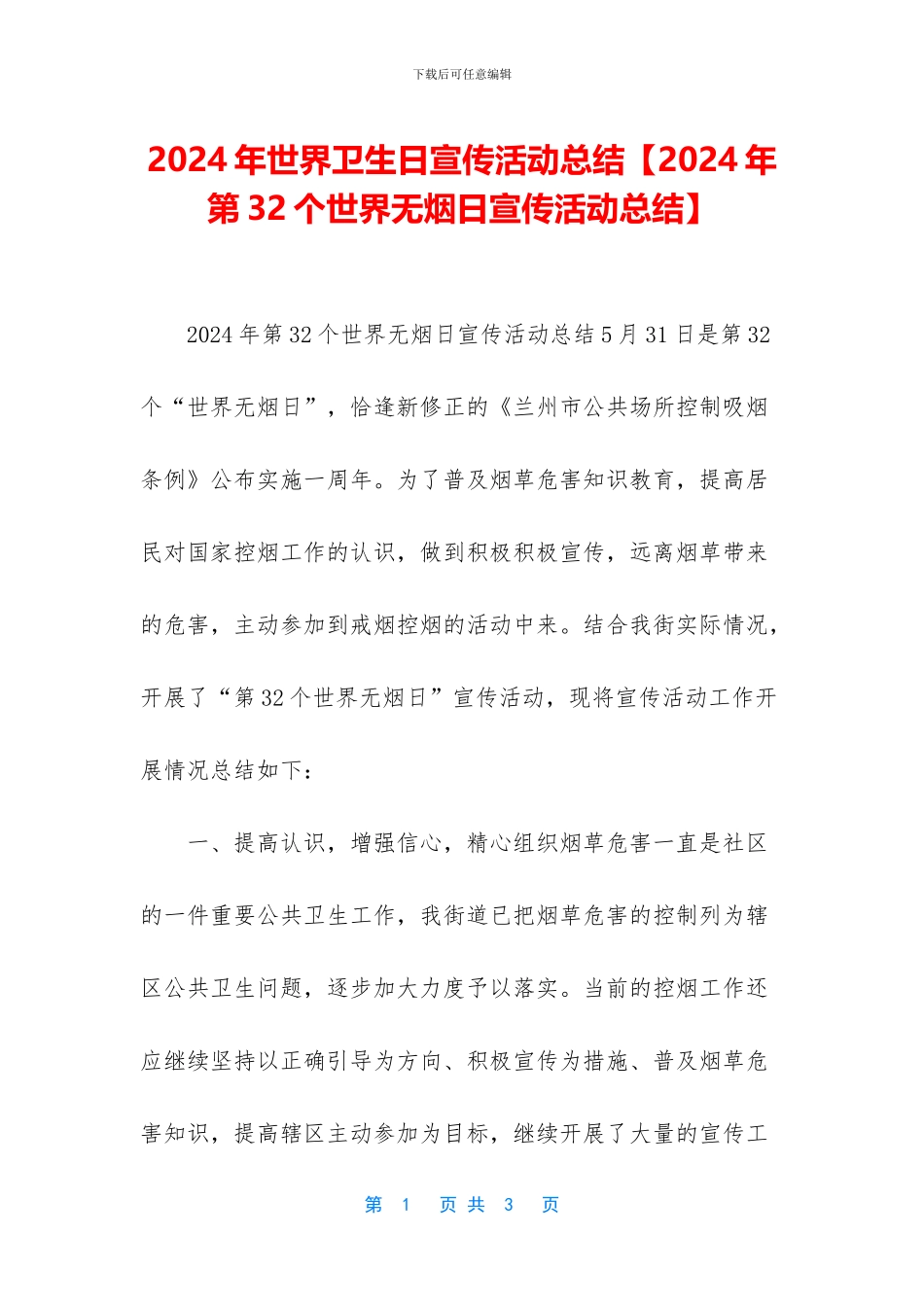 2024年世界卫生日宣传活动总结_第1页