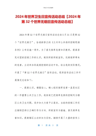 2024年世界卫生日宣传活动总结