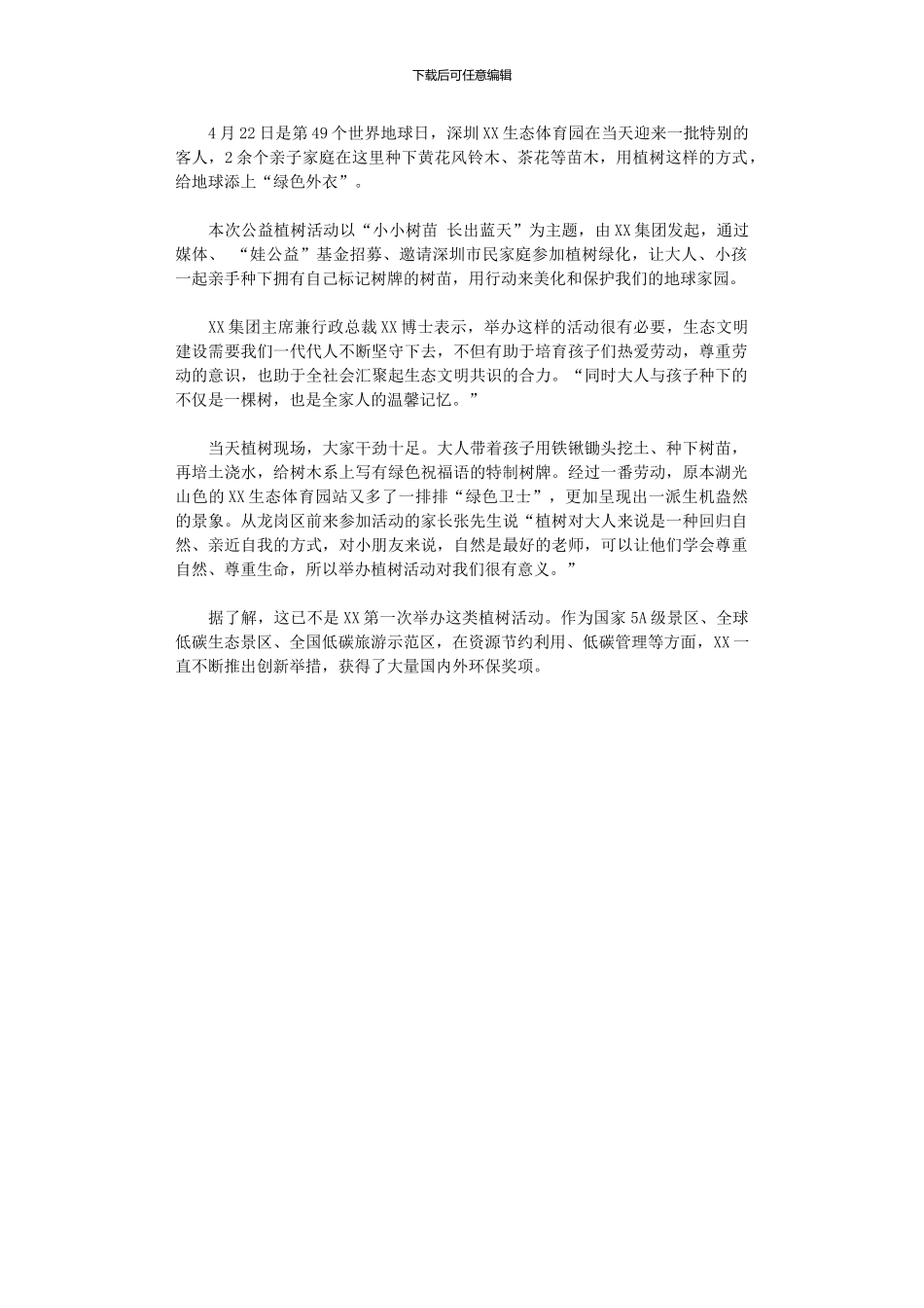 2024年世界地球日公益植树活动总结_第1页