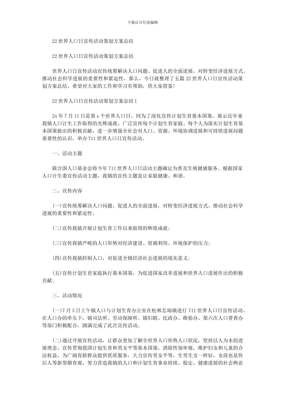 2024年世界人口日宣传活动策划方案总结_第1页