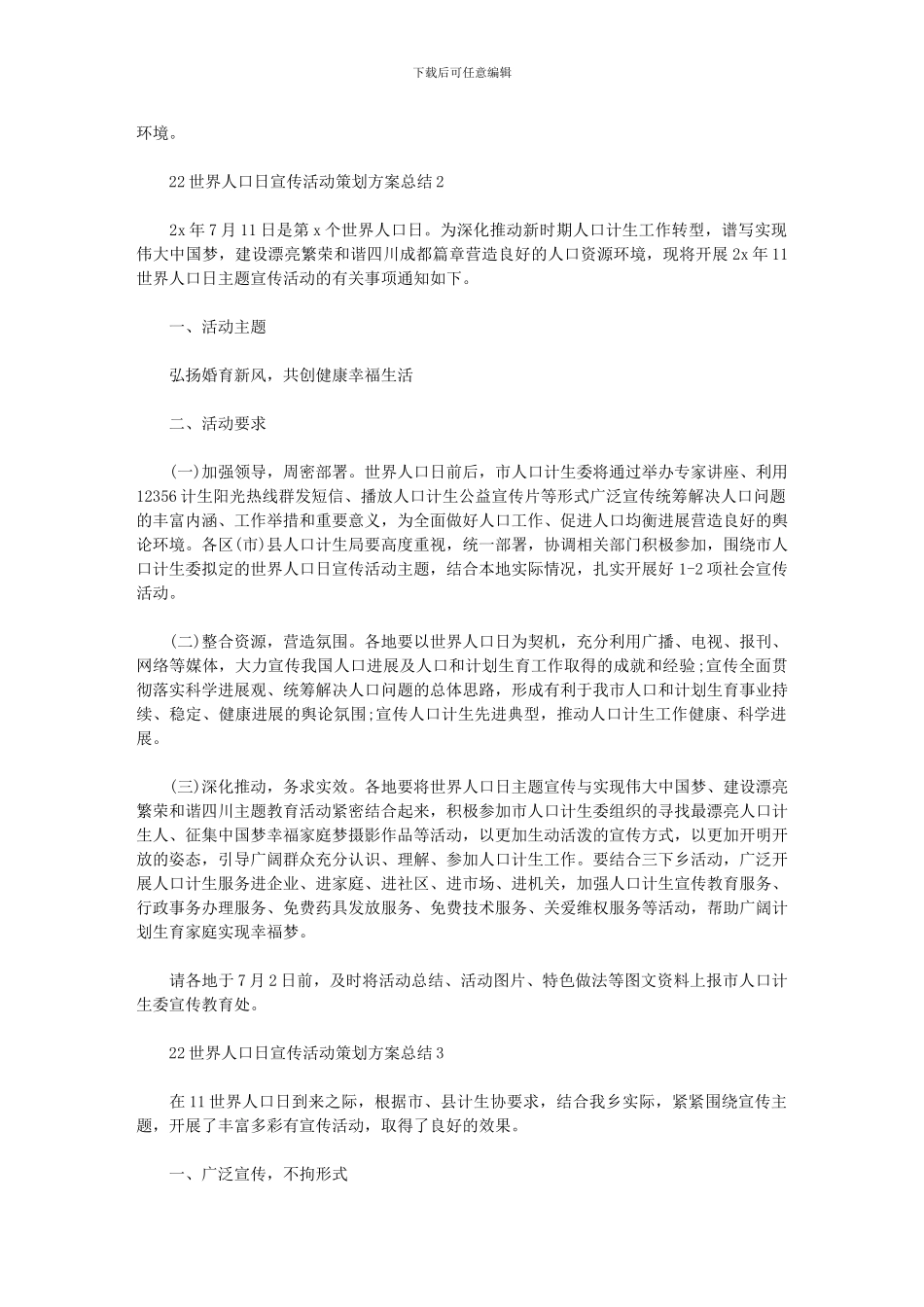 2024年世界人口日宣传活动策划方案总结_第2页