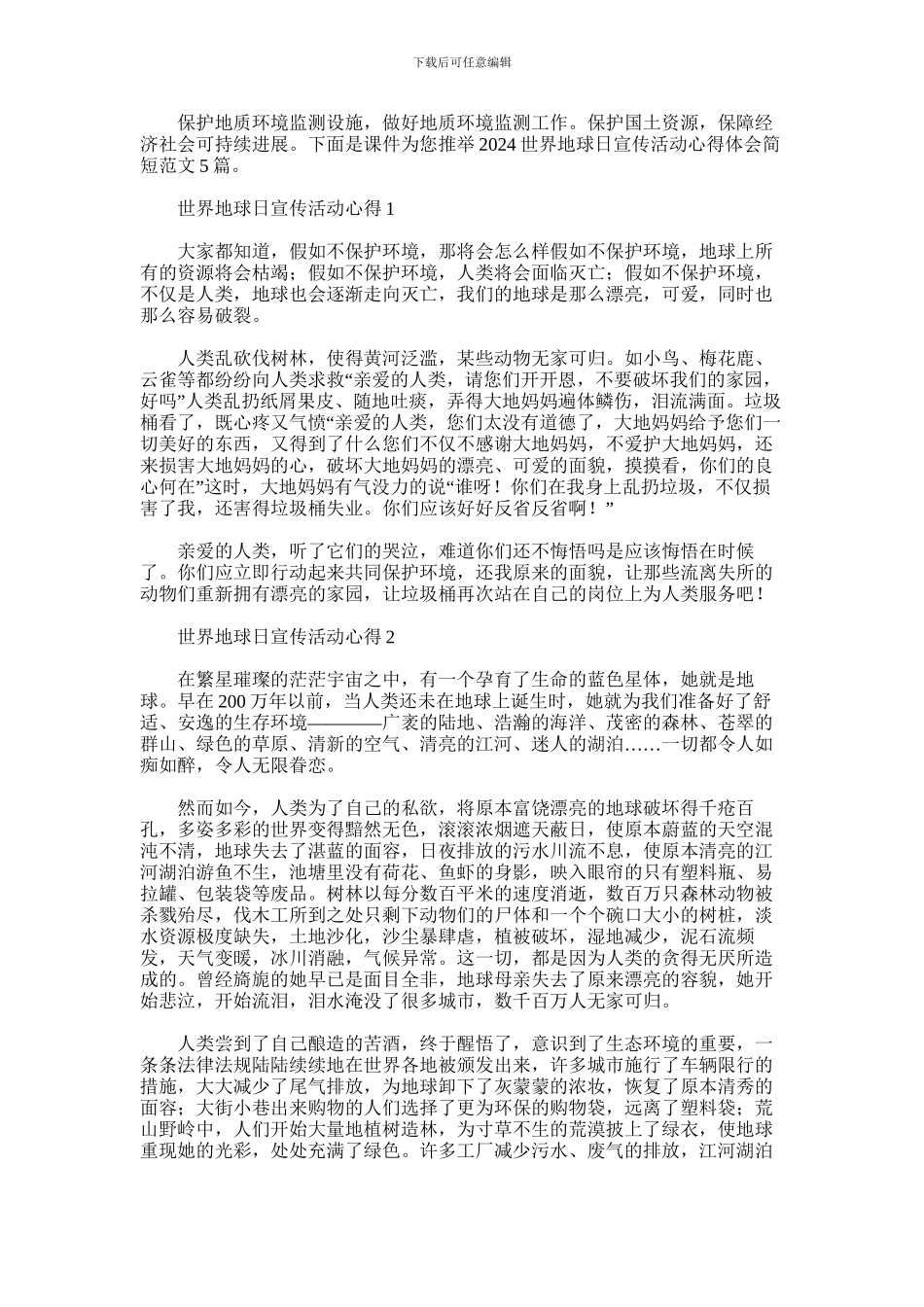 2024年世界地球日宣传活动心得体会简短范文5篇汇总_第1页