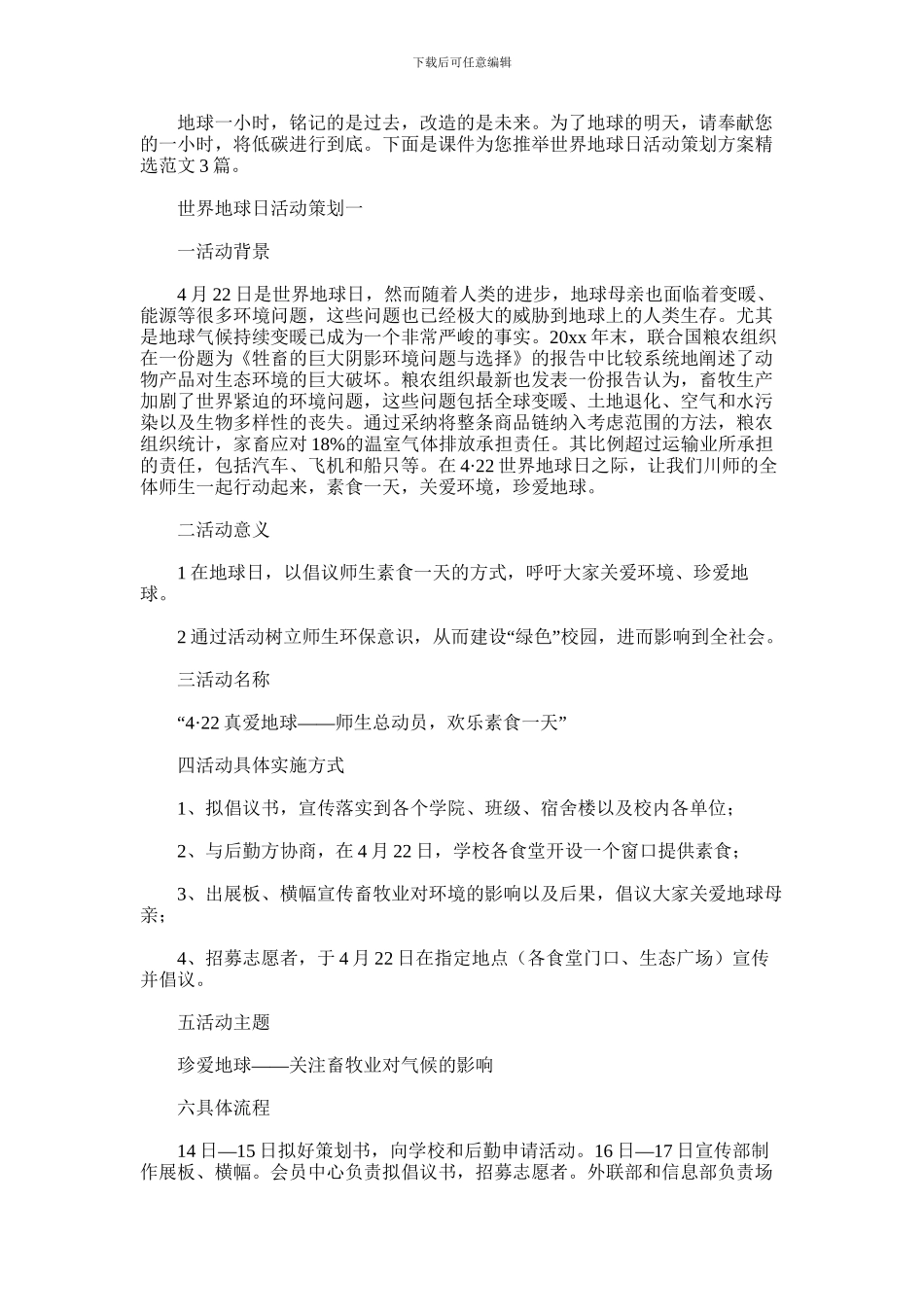 2024年世界地球日活动策划方案精选范文3篇汇总_第1页