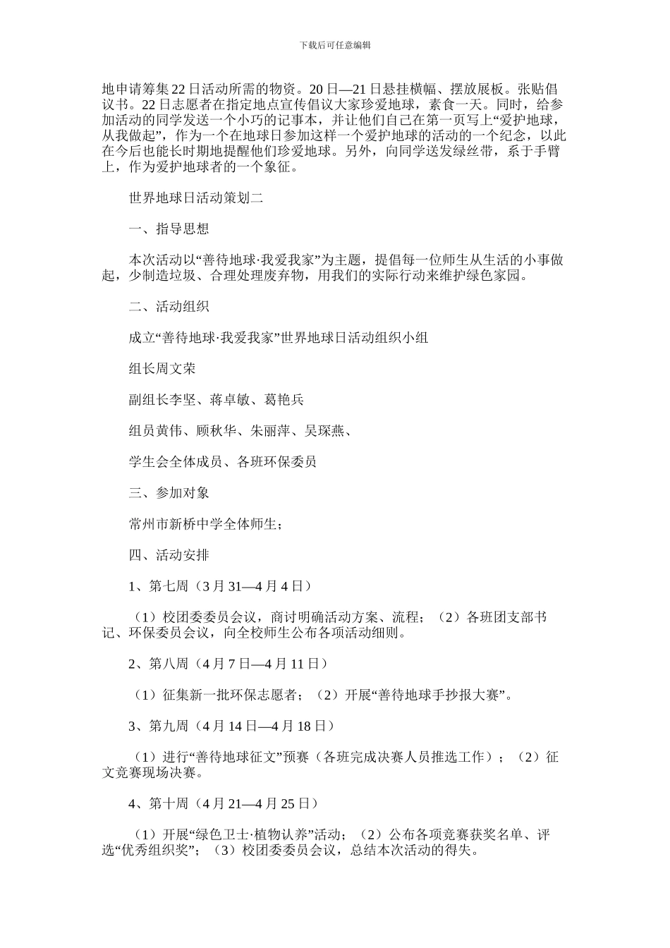 2024年世界地球日活动策划方案精选范文3篇汇总_第2页