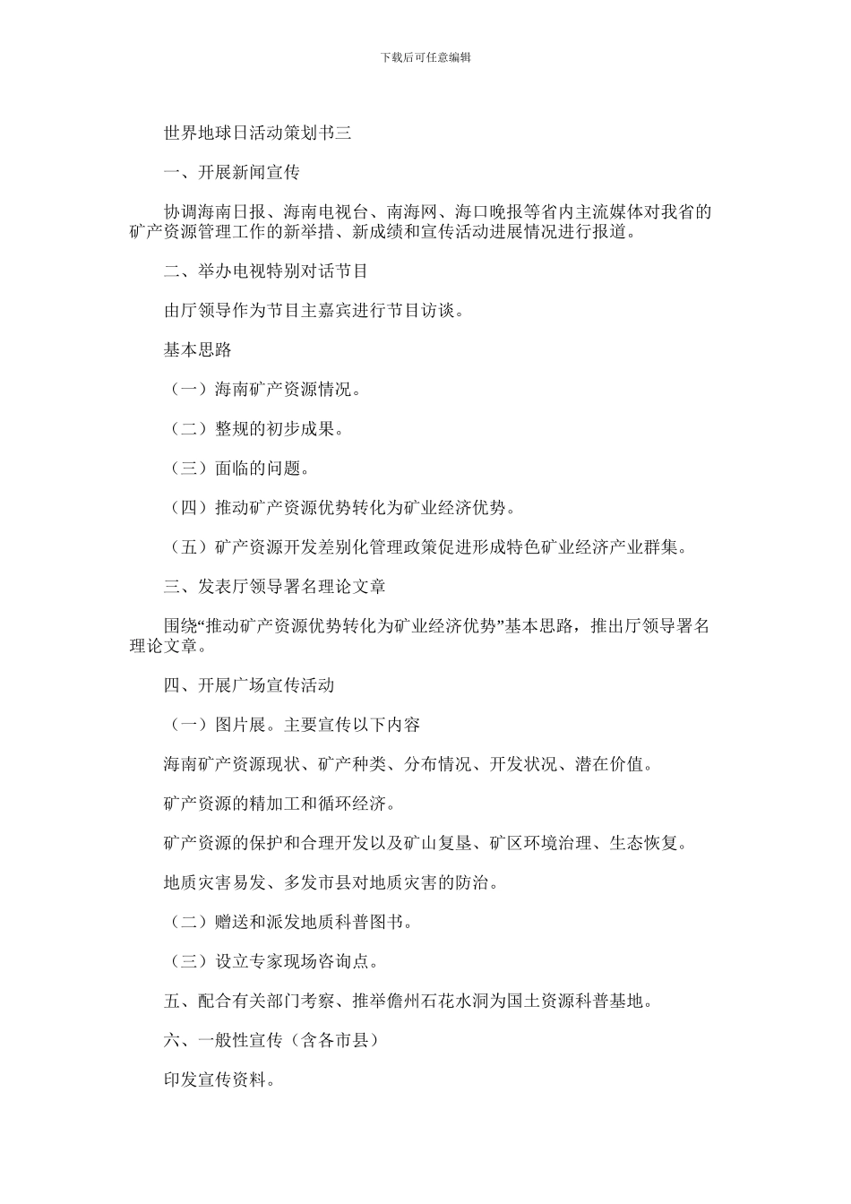 2024年世界地球日活动策划方案精选范文3篇汇总_第3页