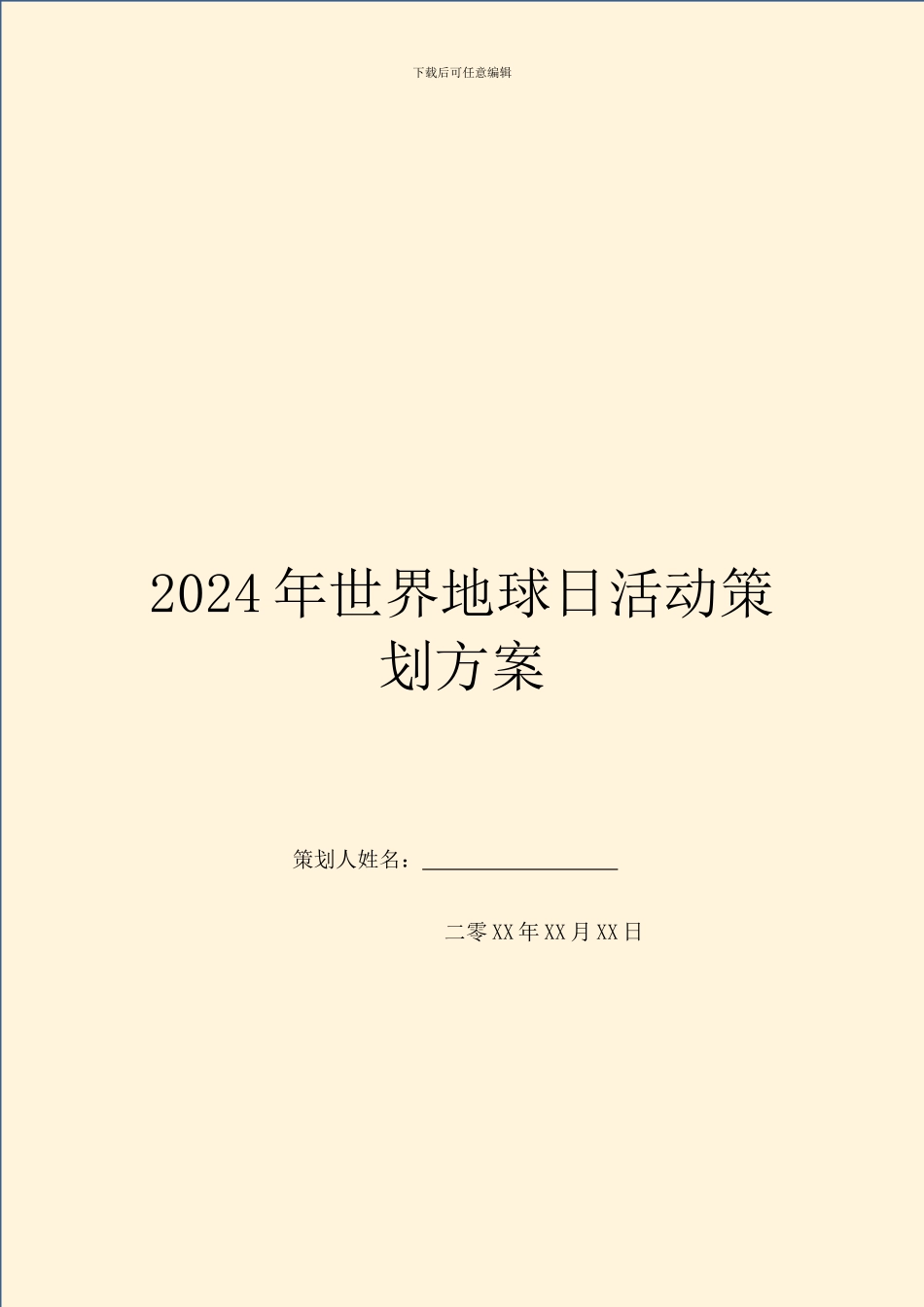 2024年世界地球日活动策划方案_第1页