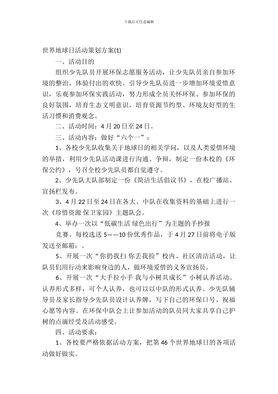 2024年世界地球日活动策划方案_第2页