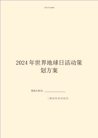 2024年世界地球日活动策划方案