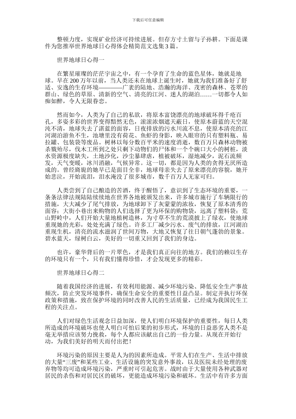 2024年世界地球日心得体会精简范文选集3篇汇总_第1页