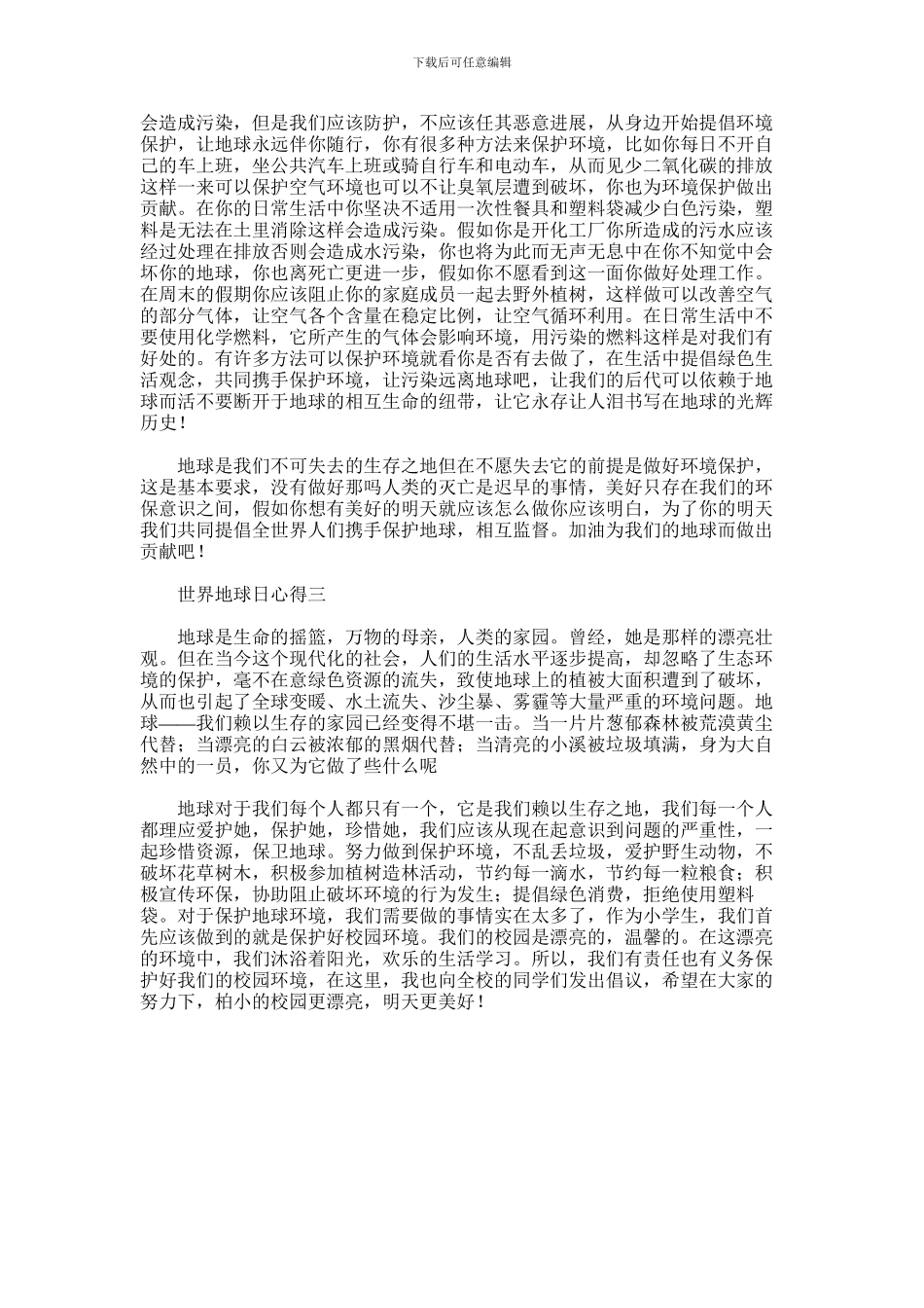 2024年世界地球日心得体会精简范文选集3篇汇总_第2页