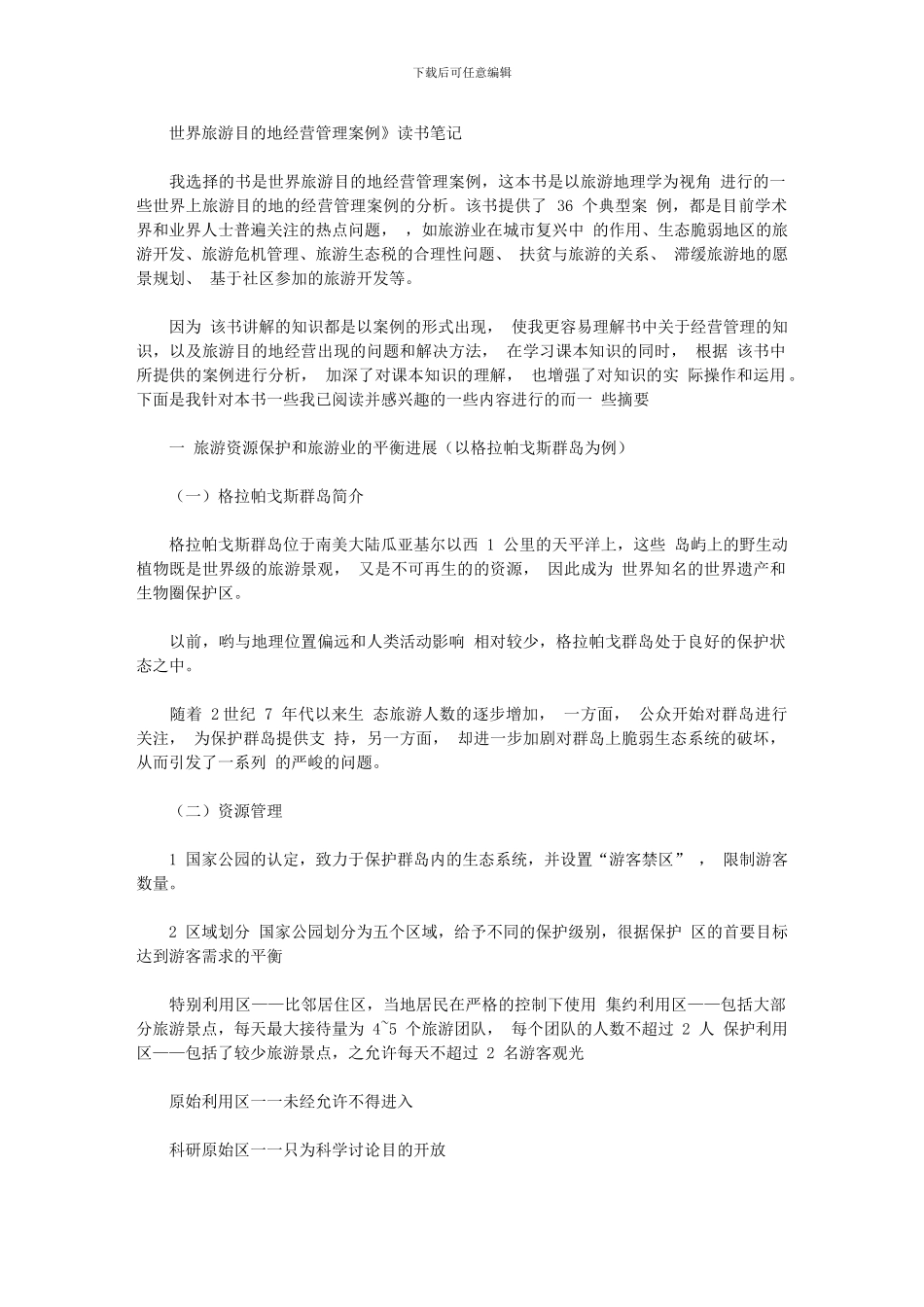 2024年世界旅游目地经营管理案例_第1页