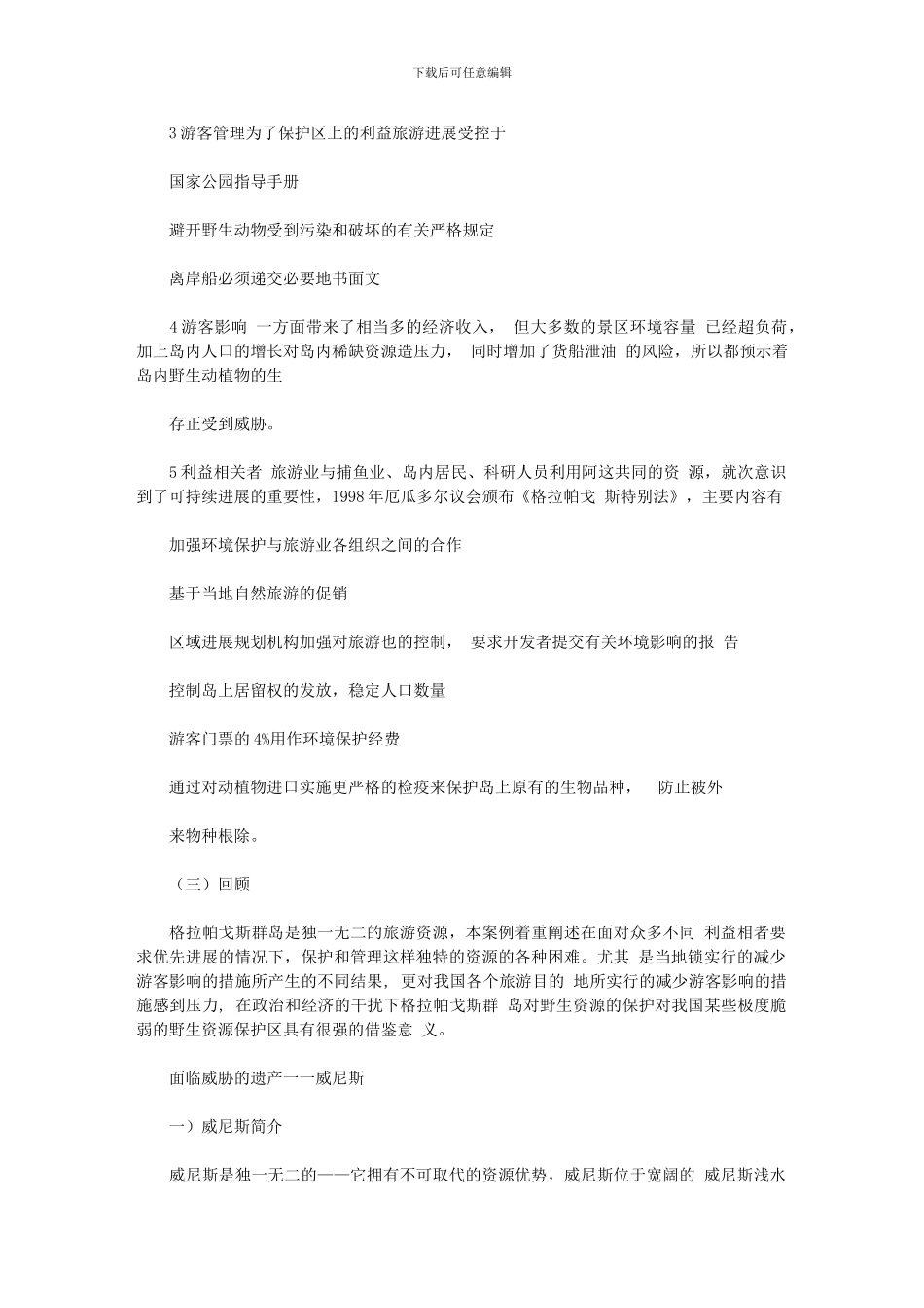 2024年世界旅游目地经营管理案例_第2页