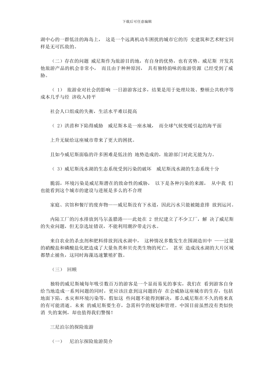 2024年世界旅游目地经营管理案例_第3页