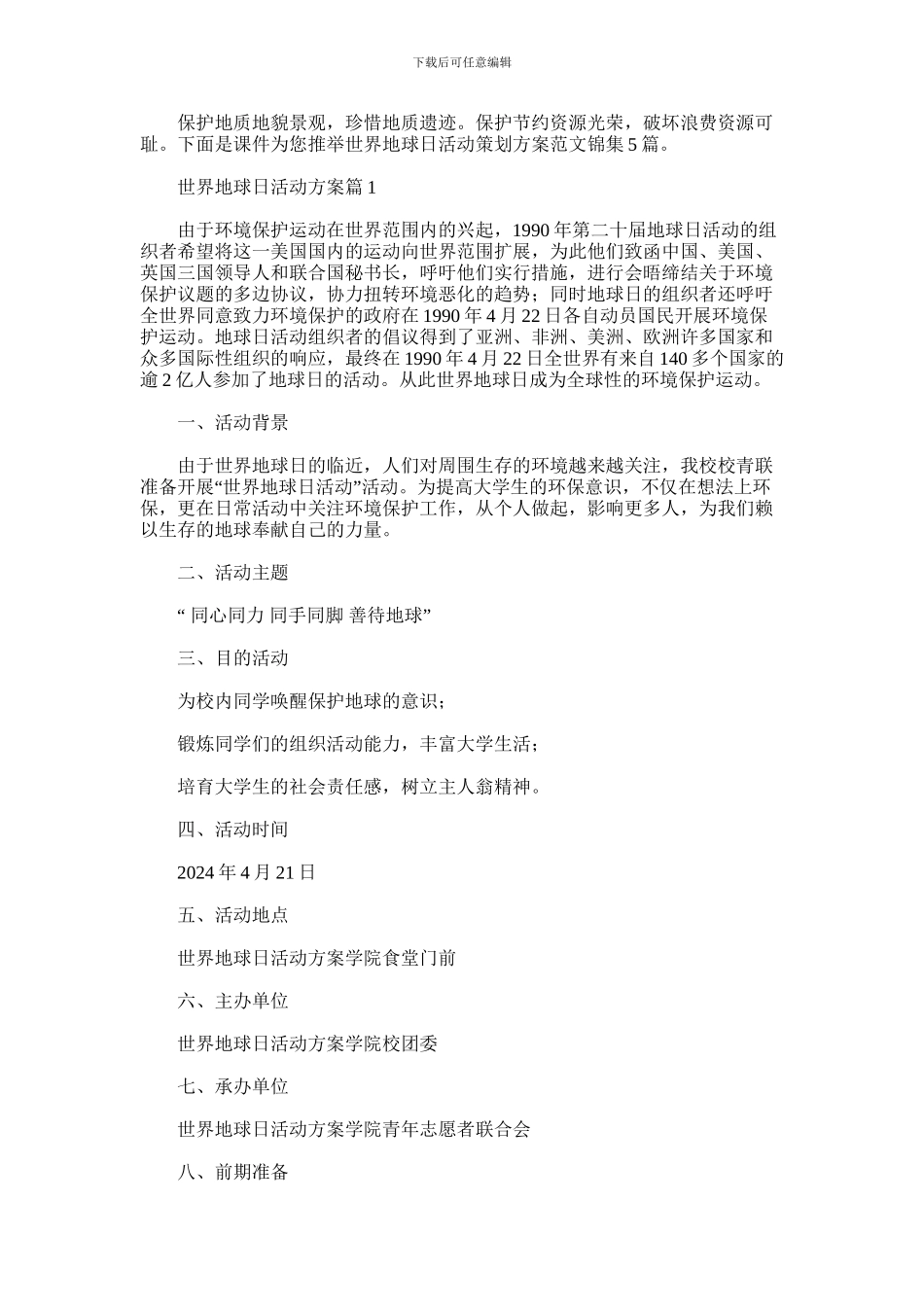 2024年世界地球日活动策划方案范文锦集5篇汇总_第1页